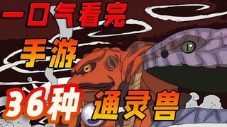 一口气看完火影手游36种通灵兽！佐助的通灵老鹰居然有名字？
