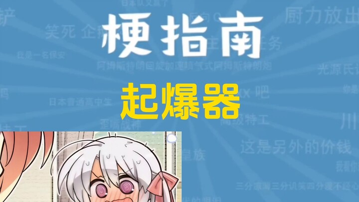 Bộ kích nổ là gì? [Hướng dẫn về meme]