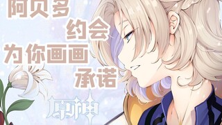 阿贝多和你独处会发生什么？