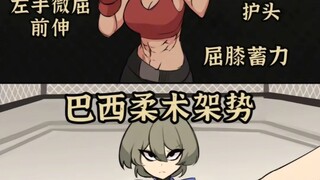 如果你笑了就要学巴西柔术