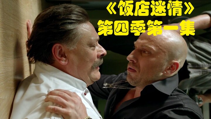 【爆笑神级俄剧】旱的旱..涝的涝... 老头和光头离婚啦！ 《饭店迷情》第四季第一集解说【我耶耶耶的】
