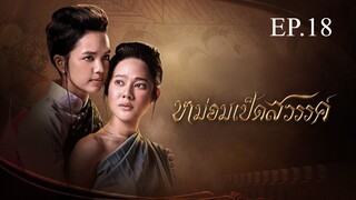 หม่อมเป็ดสวรรค์ ตอนที่ 18 (EP.18) วันที่ 28 ธันวาคม 2567 HD