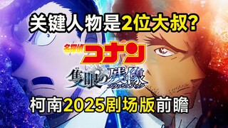 毛利大叔居然哭了？柯南M28情报大汇总！