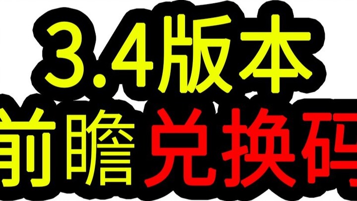 [Kode Penukaran Genshin Impact 3.4] 300 Permata! Kedaluwarsa pada pukul 12:00 siang pada 1.7