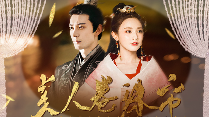 【美人卷珠帘|完整配音版】彭小苒×陈星旭×罗云熙