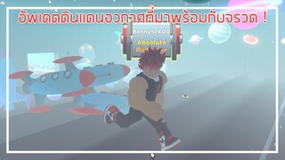 Roblox : Strongman Simulator อัพเดตดินแดนอวกาศที่มากับจรวด ! EP.3