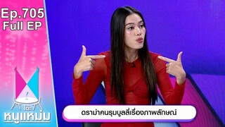 โต๊ะหนูแหม่ม | EP.705 | ดราม่าคนรุมบูลลี่เรื่องภาพลักษณ์ | 15 ต.ค. 67 | Full EP