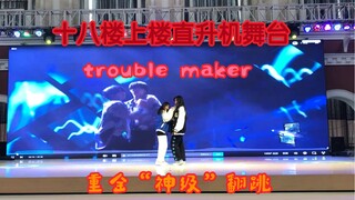 神级翻跳十八楼trouble maker 让我们重新回顾一下上楼直升机