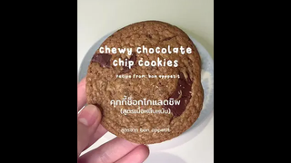 สูตรคุกกี้ช็อกโกแลตชิปที่ดีที่สุดที่ฉันเคยลอง! 🍪♥️