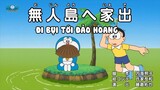 Doraemon : Chiếc vòng giành lại công lý - Đi bụi tới đảo hoang
