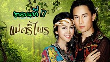 แม่ศรีไพร 2553 ตอนที่17