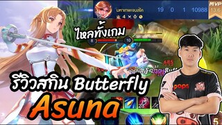 RoV: เปย์สกิน อาสึนะ(Butterfly) เทพทรู19Kill !!!!