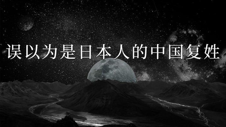 Họ kép của người Trung Quốc thường bị nhầm lẫn với họ Nhật Bản
