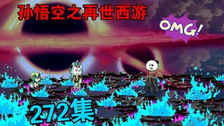 【孙悟空之再世西游】272集:花果山妖族天庭统一元界