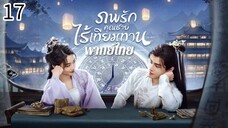 ตอนที่ 17