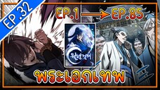 พากย์มังงะ [EP.32] จากเด็กในสลัมสู่ผู้อาวุโสสูงสุดของโลก!! l  Moon-Shadow Sword Emperor