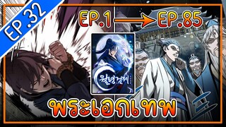 พากย์มังงะ [EP.32] จากเด็กในสลัมสู่ผู้อาวุโสสูงสุดของโลก!! l  Moon-Shadow Sword Emperor