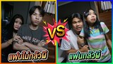 แฟนกลัวผี VS แฟนไม่กลัวผี ต่างกันอย่างไร ?