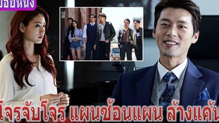 เมื่อโจรต้มตุ๋นสุดหล่อต้องมาตามล่าคนที่ทำกับพ่อของเขา (สปอยหนัง) The Swindlers (2017)