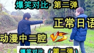 【爆笑对比】正常日语腔 vs 动漫中二腔 I 日本人不知道的日语 · 第二弹！