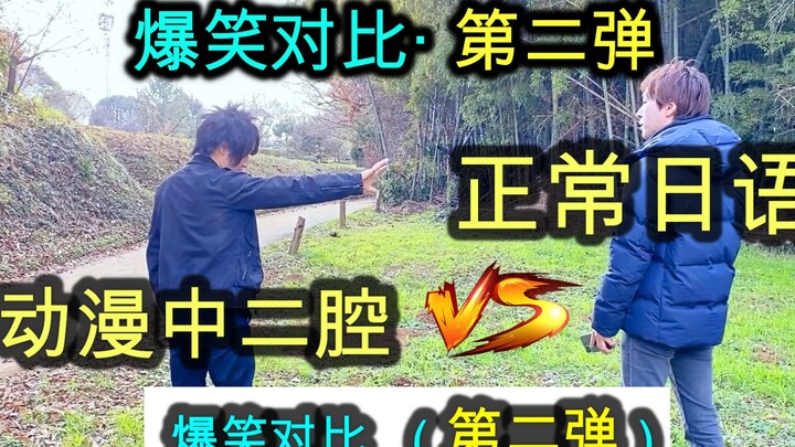 【爆笑对比】正常日语腔 vs 动漫中二腔 I 日本人不知道的日语 · 第二弹！
