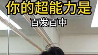 百发百中。