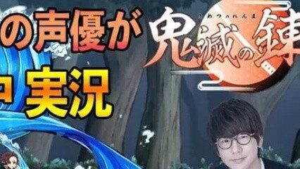 [Hanae Live] What would happen if Tanjiro voice actor Natsuki Hanae plays the game "Demon Slayer" [D