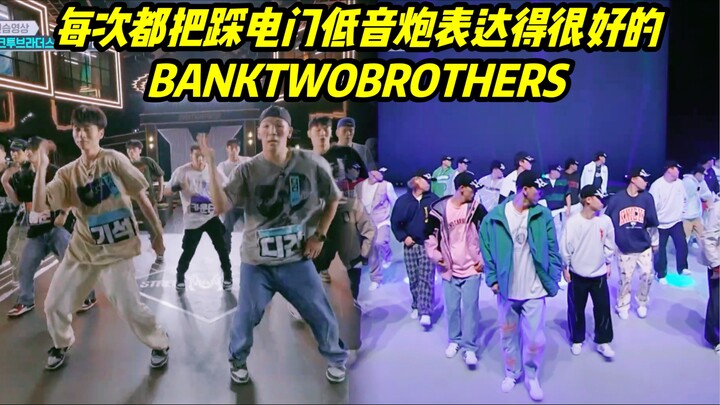 发现了! 每次都把踩电门低音炮表达得很好的BANKTWOBROTHERS