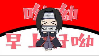 轮到鼬先生叫你起床了>_<