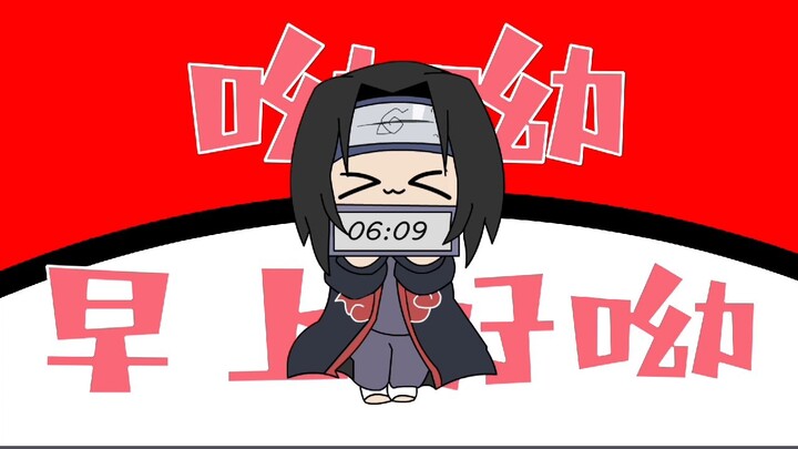 轮到鼬先生叫你起床了>_<