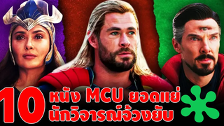 10 ภาพยนตร์ MCU ยอดแย่ นักวิจารณ์จ้วงยับ ในเว็บ Rottentomatoes