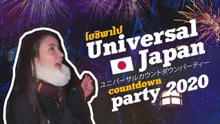 Vlog โยชิพา "Countdown 2020" ที่  "Universal Japan" ปีใหม่สุดปังงง!!! | Yoshi Rinrada