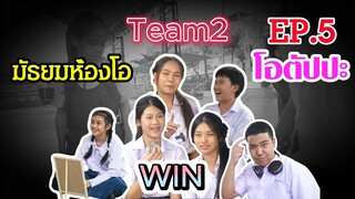 โอตัปปะ มัธยมห้องโอ EP.5 #หนุมานฟิล์ม