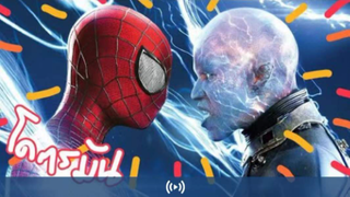 มาดูหนังสไปเดอร์แมน Spider Man No Way Home | สปอย ตอนที่ 26