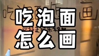 吃泡面咋画捏