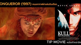 คนมหากาฬผ่าแผ่นดินเดือด - (1997) - KULL THE CONQUEROR