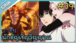 [พากย์มังงะ] เนโครแมนเซอร์ ราชันนักอัญเชิญวิญญาณ ตอนที่ 39 [มังงะจีน/ดันเจี้ยน/พระเอกเทพจัด]