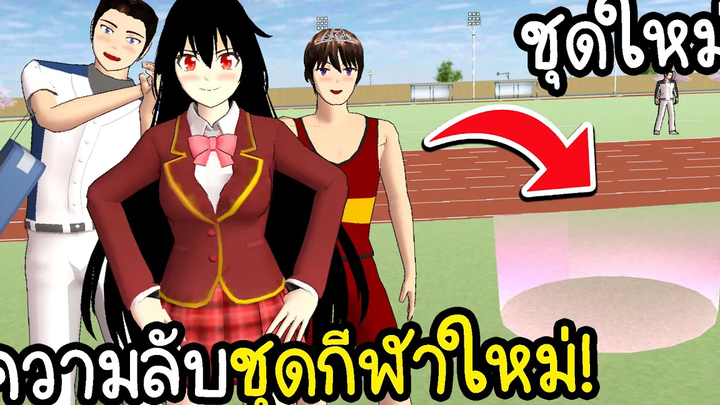 อัพเดตใหม่ล่าสุดชุดกีฬาใหม่ ! ไม่แกงแน่นอน Sakura School Simulator