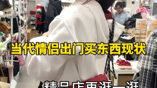 当代情侣出门买东西现状