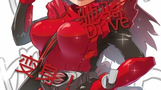 真正的假面骑士“Drive”驰骑变身