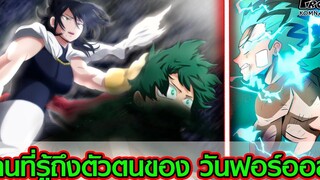 มายฮีโร่ - เหล่าคนที่รู้ถึงพลังที่แท้จริงของ "วันฟอร์ออล" มีใครบ้าง My Hero Academia
