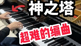 超燃的（神之塔）三角钢琴编曲！