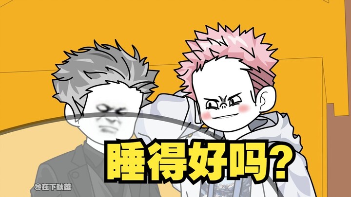 睡得好吗？