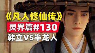 《凡人修仙传》灵界篇#130原著小说故事梳理，韩立再战陇家老祖不敌？