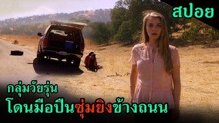 (สปอยหนัง) กลุ่มวัยรุ่นโดนมือปืนซุ่มยิงกลางทะเลทราย