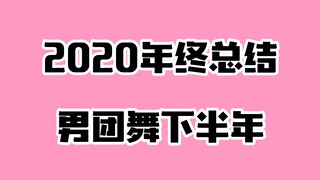 2020年度KPOP歌曲盘点（下半年男团），终于来啦！