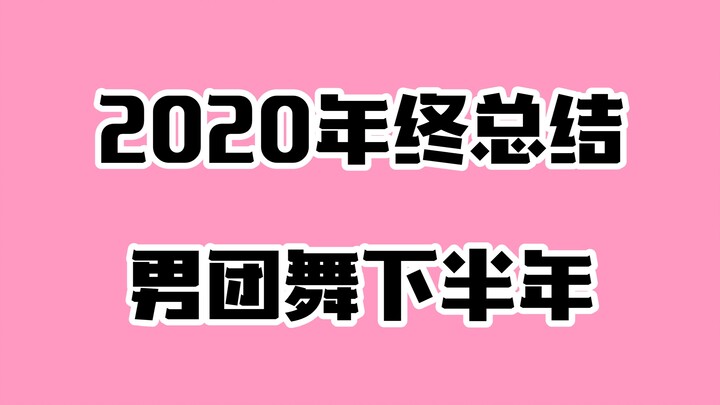 2020年度KPOP歌曲盘点（下半年男团），终于来啦！