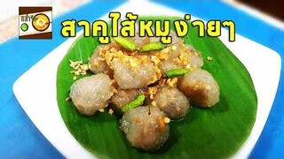 วิธีทำ สาคูไส้หมู ขนมไทยง่ายๆ | หม่ำจังและคุณแม่ตุ๊กตา