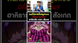 คนที่มีฮาคิทั้ง3รูปแบบ มีกี่คน? ใครบ้าง? ฮาคิราชัน เกราะ สังเกต วันพีช [KOMNA CHANNEL]