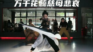 【重庆Hot Dance】美C编舞《万千花蕊慈母悲哀》